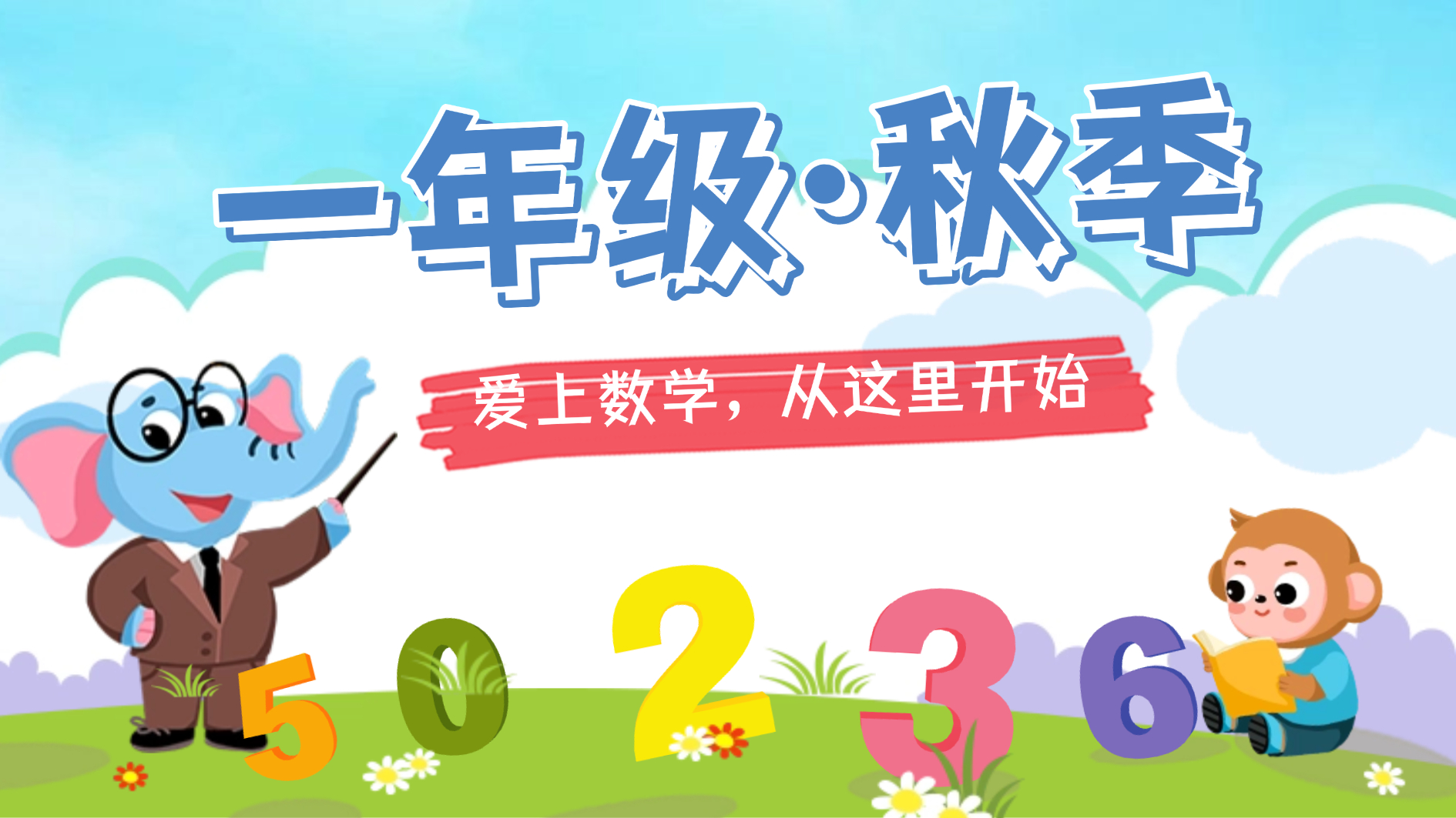 一年级秋季