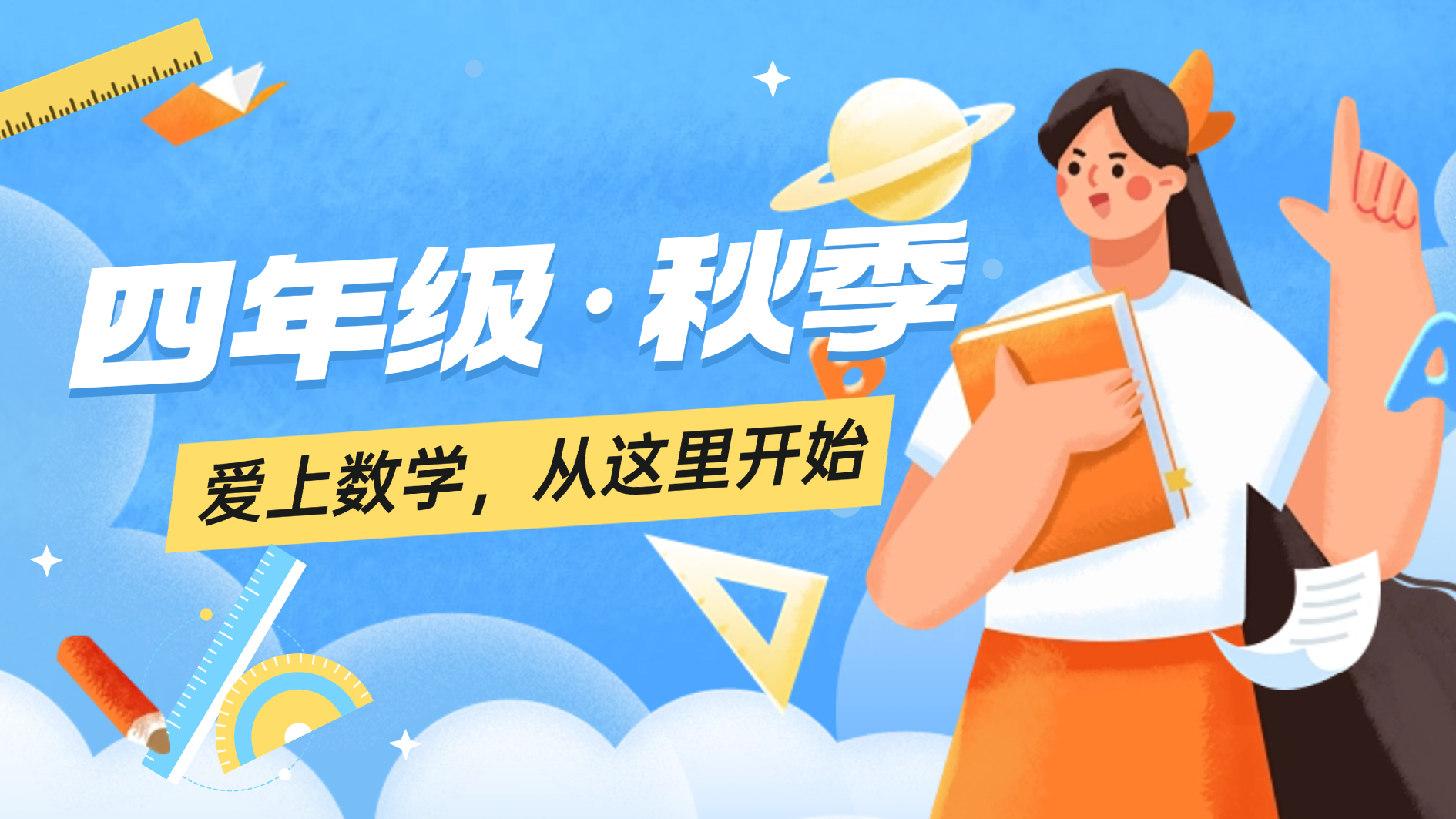 四年级秋季