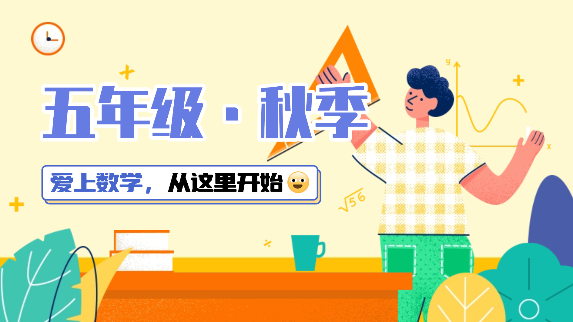 五年级秋季