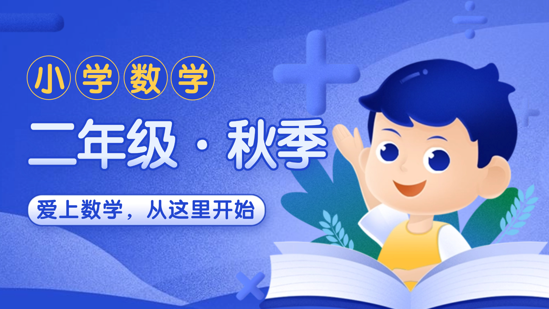 二年级秋季