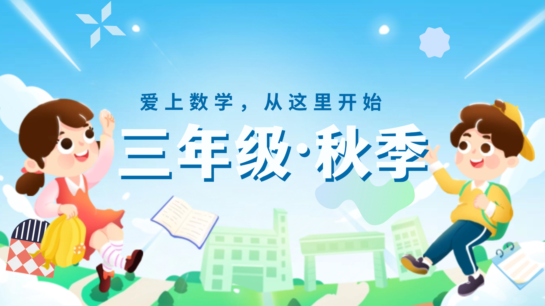 三年级秋季