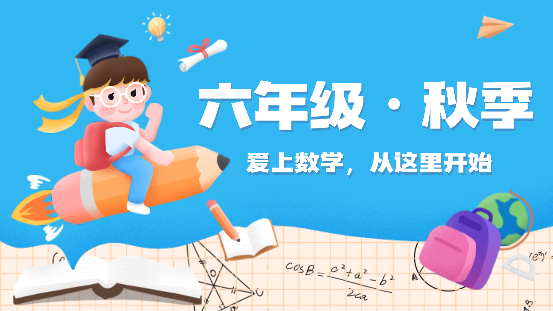 六年级秋季